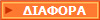 ΔΙΑΦΟΡΑ